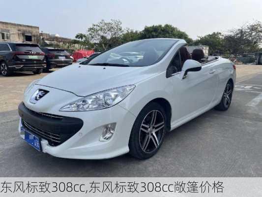 东风标致308cc,东风标致308cc敞篷价格