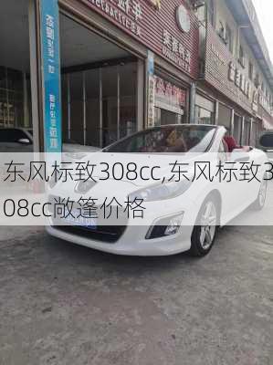 东风标致308cc,东风标致308cc敞篷价格