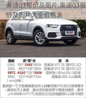 奥迪q3报价及图片,奥迪q3报价及图片大全价格表