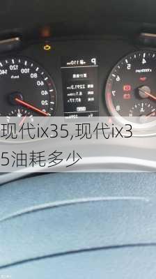 现代ix35,现代ix35油耗多少