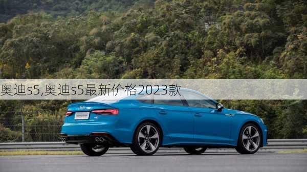 奥迪s5,奥迪s5最新价格2023款