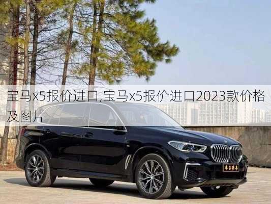 宝马x5报价进口,宝马x5报价进口2023款价格及图片