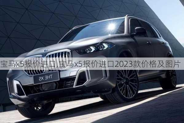 宝马x5报价进口,宝马x5报价进口2023款价格及图片