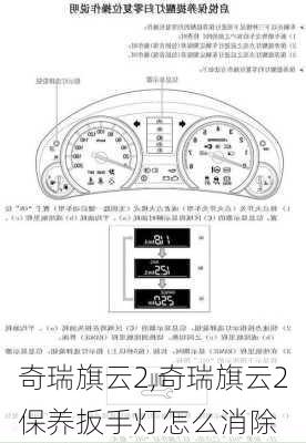 奇瑞旗云2,奇瑞旗云2保养扳手灯怎么消除