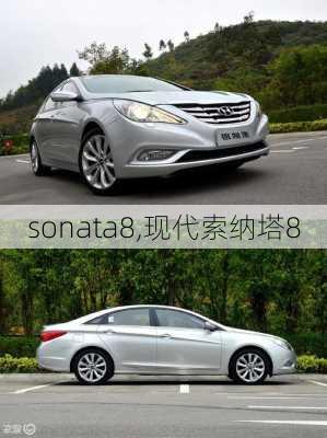 sonata8,现代索纳塔8