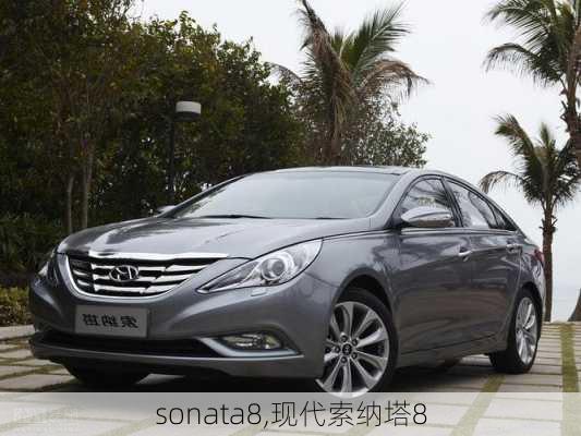 sonata8,现代索纳塔8