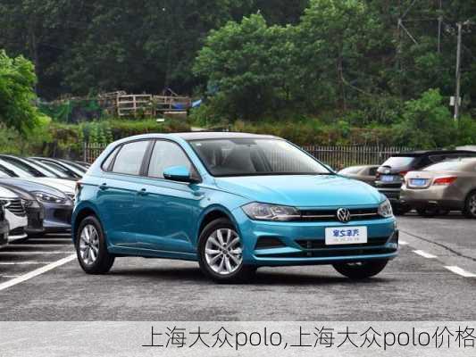 上海大众polo,上海大众polo价格