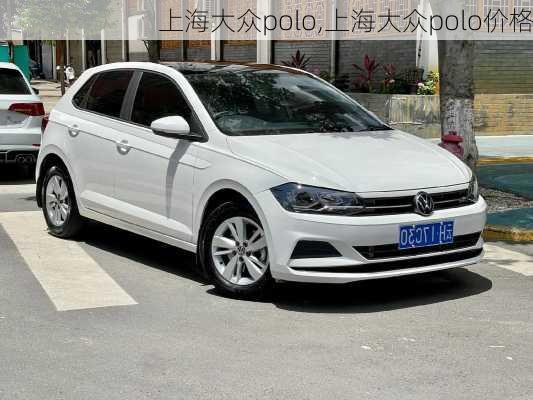 上海大众polo,上海大众polo价格