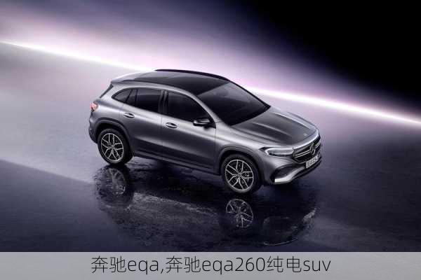 奔驰eqa,奔驰eqa260纯电suv