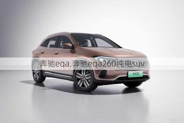 奔驰eqa,奔驰eqa260纯电suv