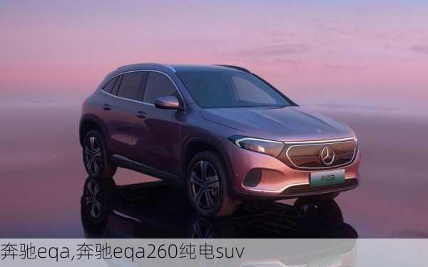 奔驰eqa,奔驰eqa260纯电suv