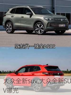 大众全新suv,大众全新SUV曝光