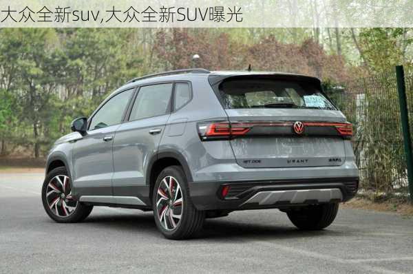 大众全新suv,大众全新SUV曝光