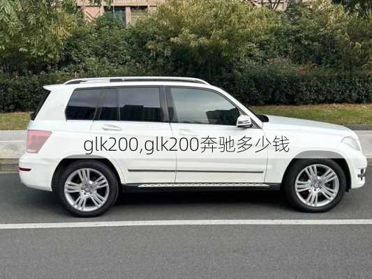 glk200,glk200奔驰多少钱