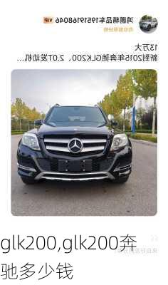 glk200,glk200奔驰多少钱