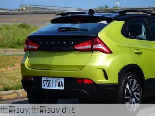 世爵suv,世爵suv d16