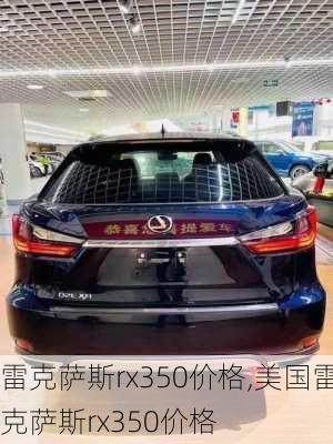 雷克萨斯rx350价格,美国雷克萨斯rx350价格