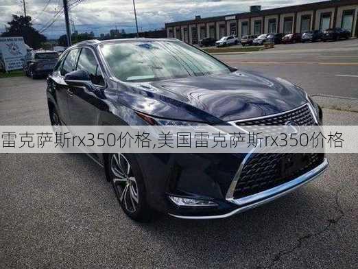 雷克萨斯rx350价格,美国雷克萨斯rx350价格