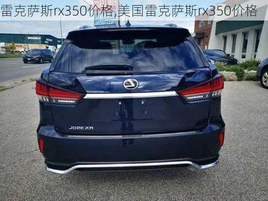 雷克萨斯rx350价格,美国雷克萨斯rx350价格