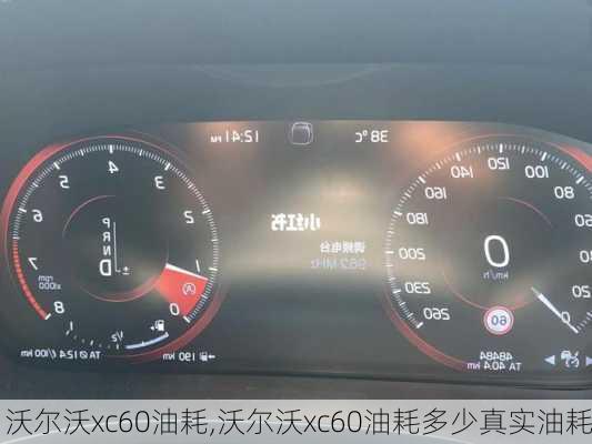 沃尔沃xc60油耗,沃尔沃xc60油耗多少真实油耗