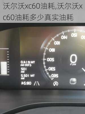 沃尔沃xc60油耗,沃尔沃xc60油耗多少真实油耗