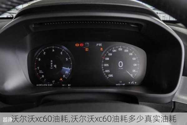 沃尔沃xc60油耗,沃尔沃xc60油耗多少真实油耗