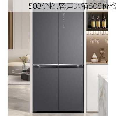 508价格,容声冰箱508价格