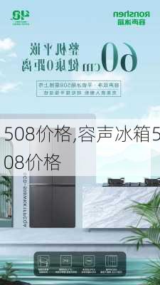 508价格,容声冰箱508价格