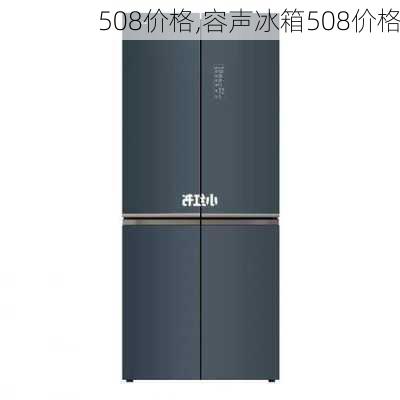 508价格,容声冰箱508价格