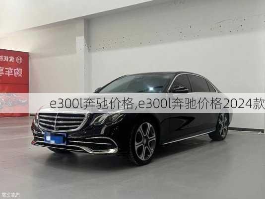 e300l奔驰价格,e300l奔驰价格2024款