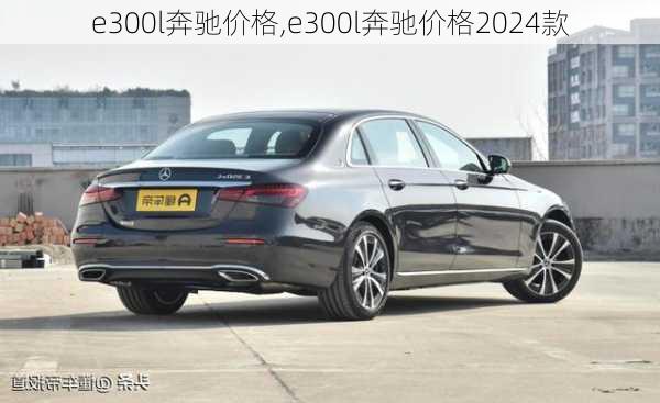 e300l奔驰价格,e300l奔驰价格2024款