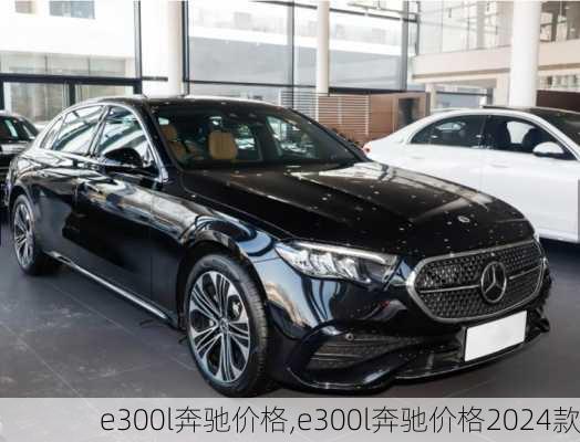 e300l奔驰价格,e300l奔驰价格2024款