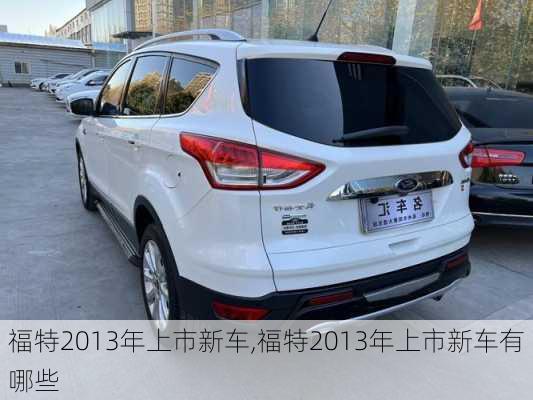 福特2013年上市新车,福特2013年上市新车有哪些