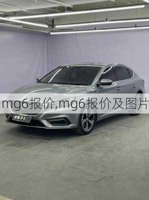 mg6报价,mg6报价及图片