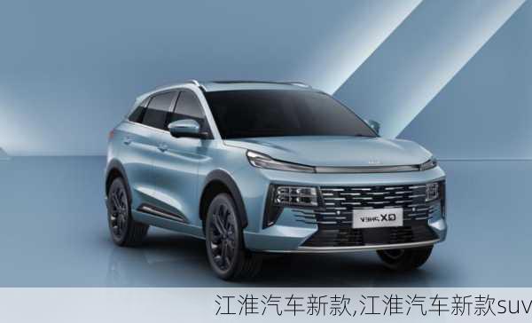 江淮汽车新款,江淮汽车新款suv