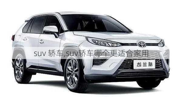 suv 轿车,suv轿车哪个更适合家用