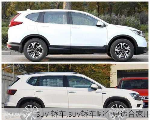 suv 轿车,suv轿车哪个更适合家用