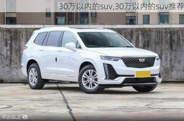 30万以内的suv,30万以内的suv推荐