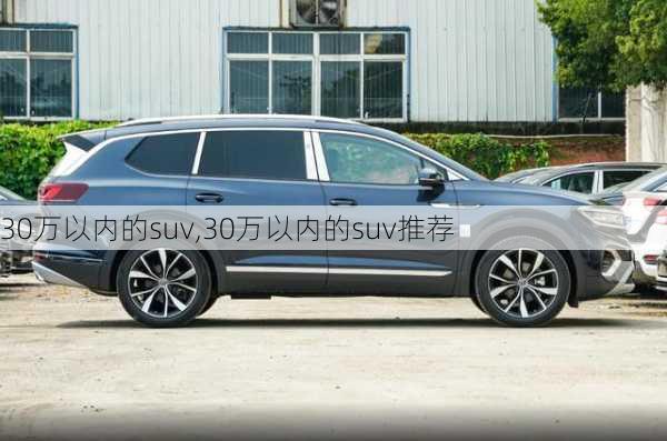 30万以内的suv,30万以内的suv推荐