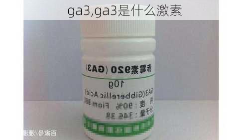 ga3,ga3是什么激素