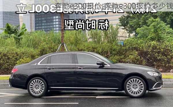 奔驰e300报价,奔驰e300报价多少钱