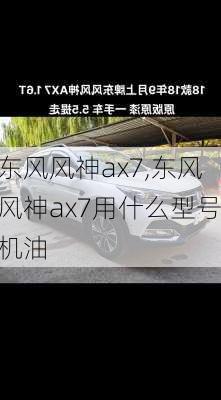 东风风神ax7,东风风神ax7用什么型号机油