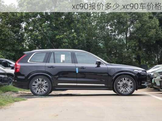 xc90报价多少,xc90车价格