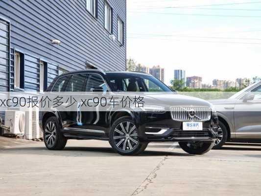 xc90报价多少,xc90车价格