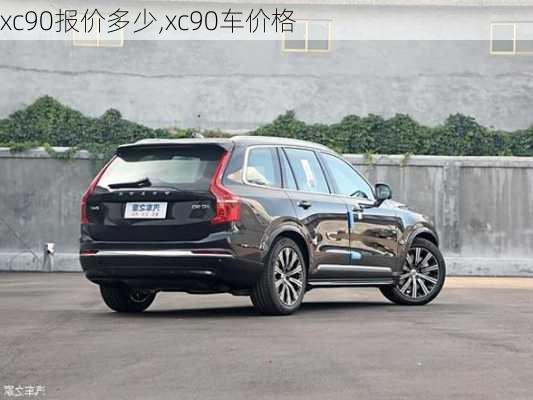 xc90报价多少,xc90车价格