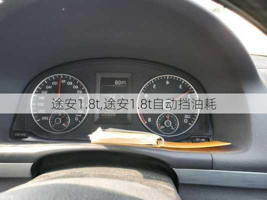 途安1.8t,途安1.8t自动挡油耗