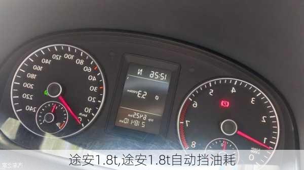 途安1.8t,途安1.8t自动挡油耗