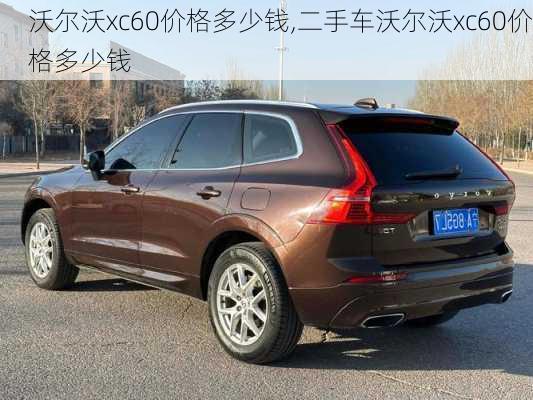 沃尔沃xc60价格多少钱,二手车沃尔沃xc60价格多少钱