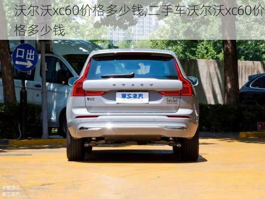 沃尔沃xc60价格多少钱,二手车沃尔沃xc60价格多少钱