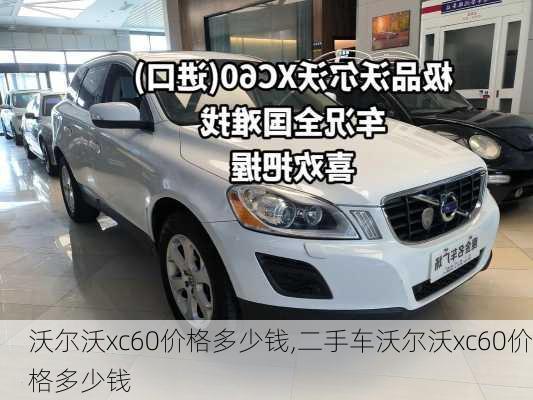 沃尔沃xc60价格多少钱,二手车沃尔沃xc60价格多少钱